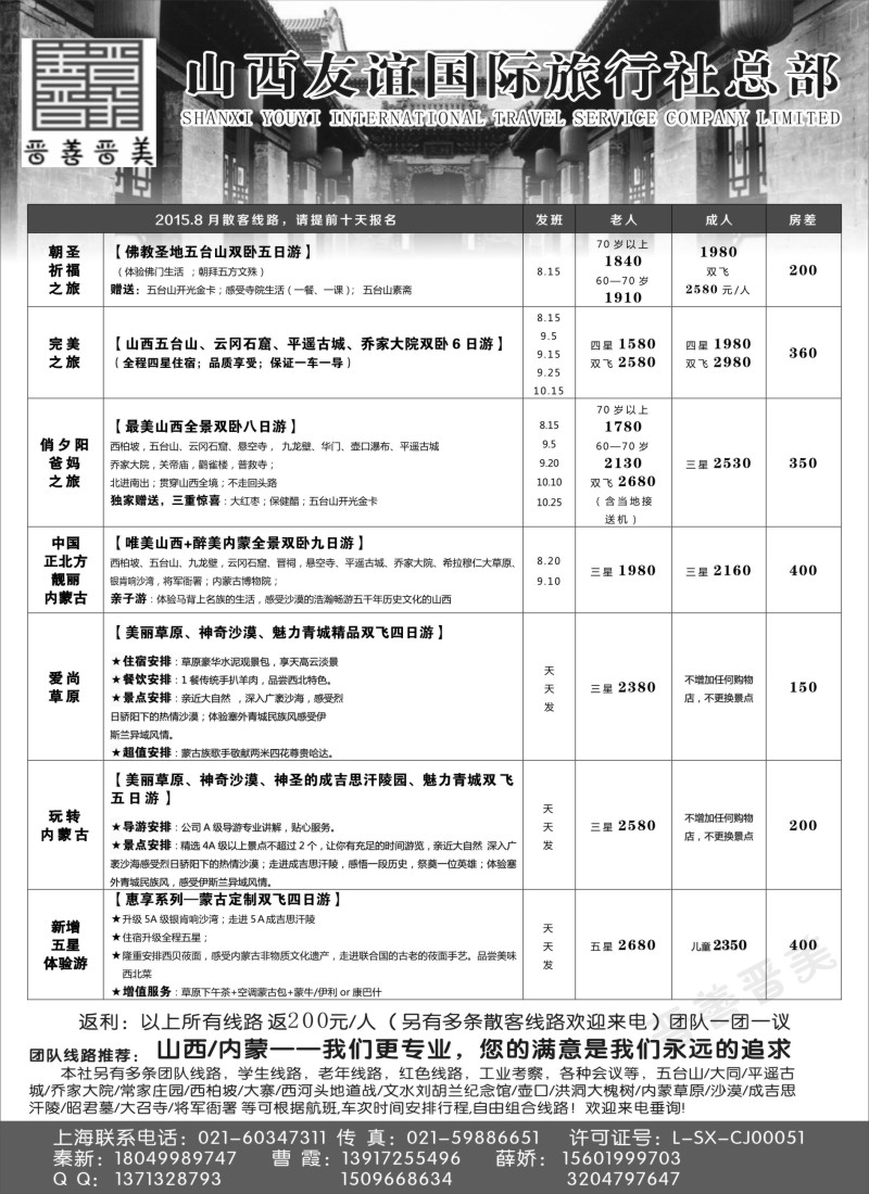 n63山西友谊国旅+内蒙纵横旅游08004