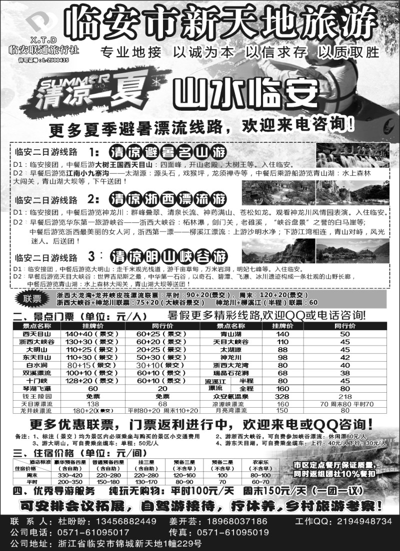 n22临安联通旅行社●新天地旅游