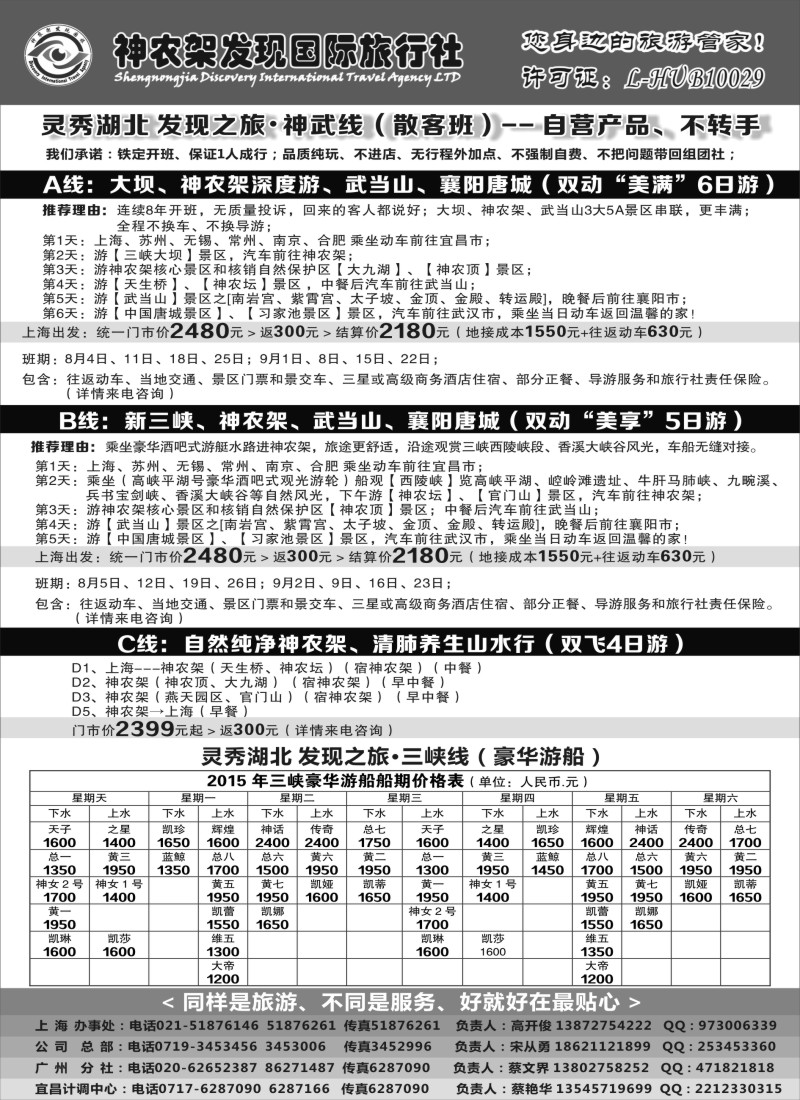 s12神农架、三峡、武当山【发现国旅】｛08297｝