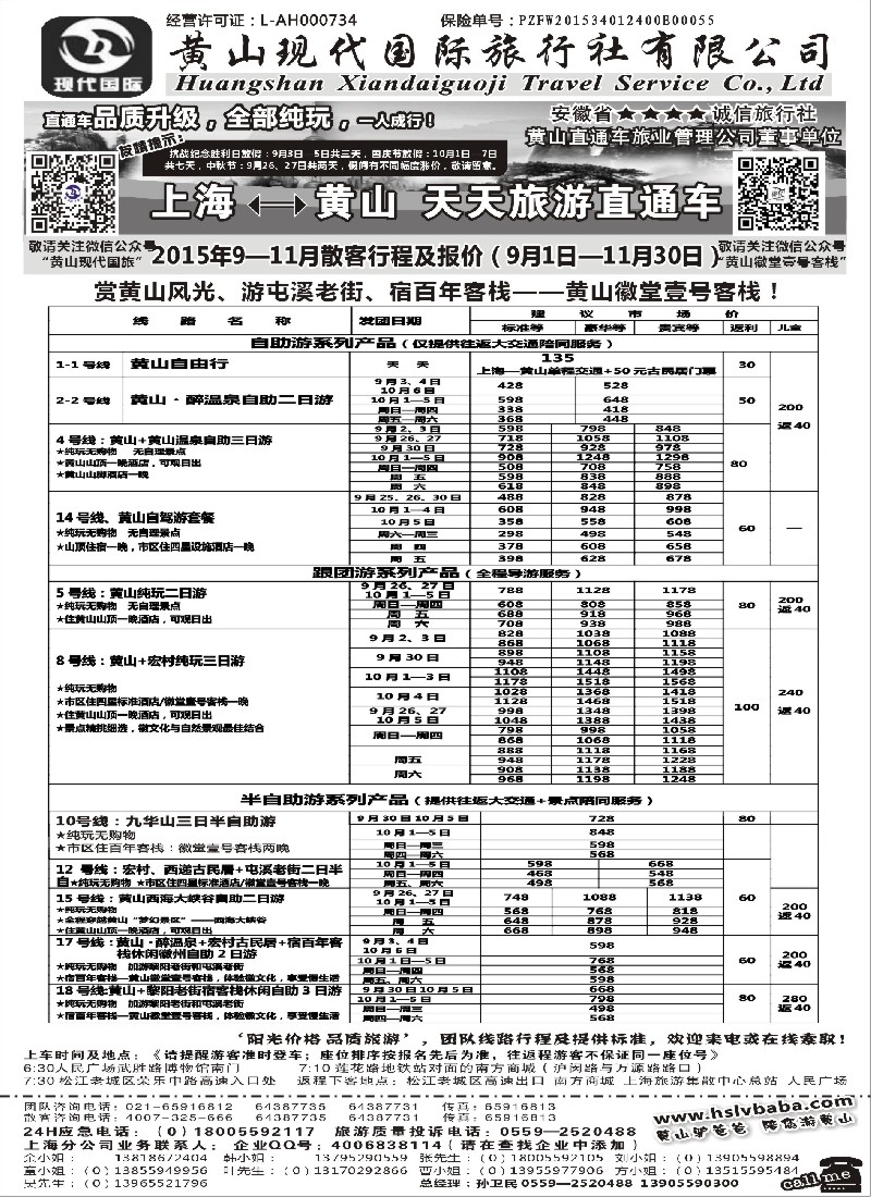 n37黄山现代：2015年9-11月直通车报价
