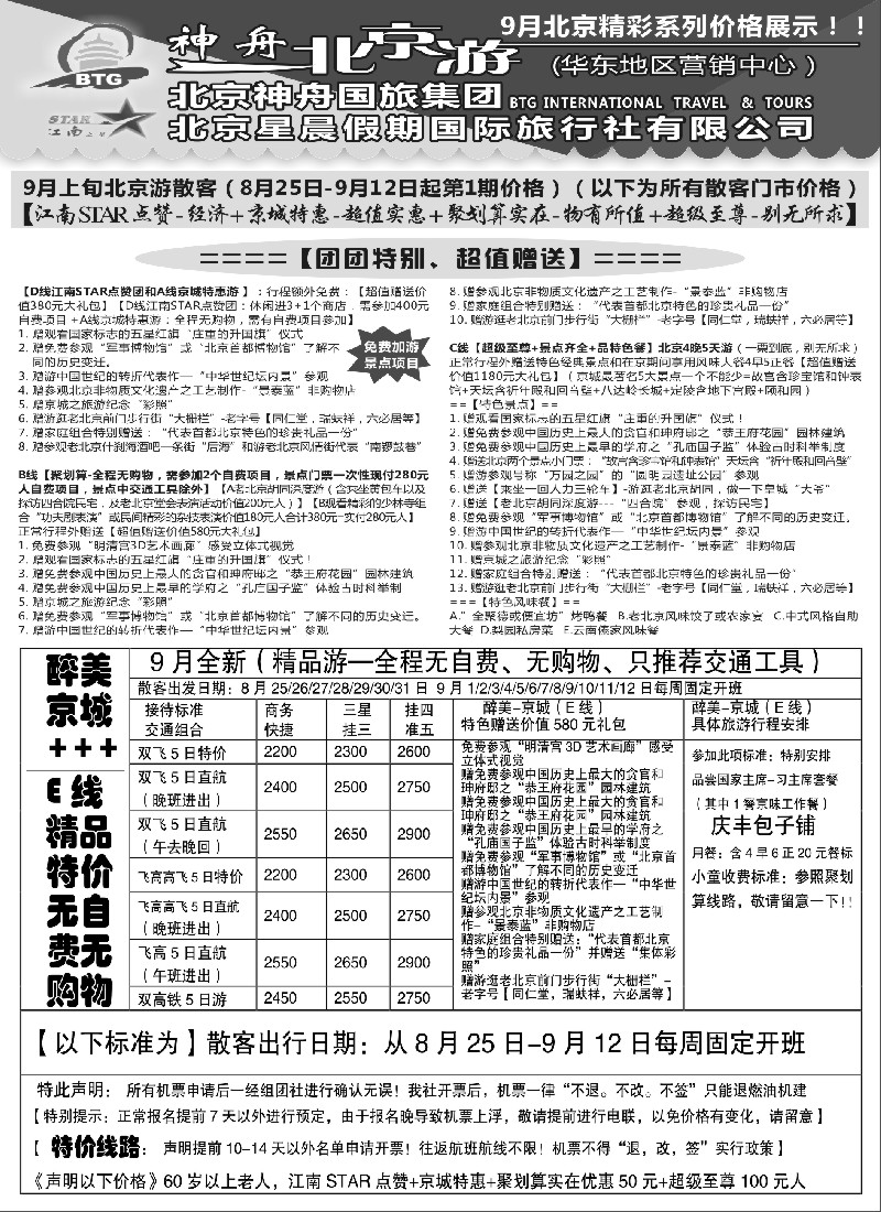 n40神舟“北京游”9月上旬最新散客价格｛02451｝