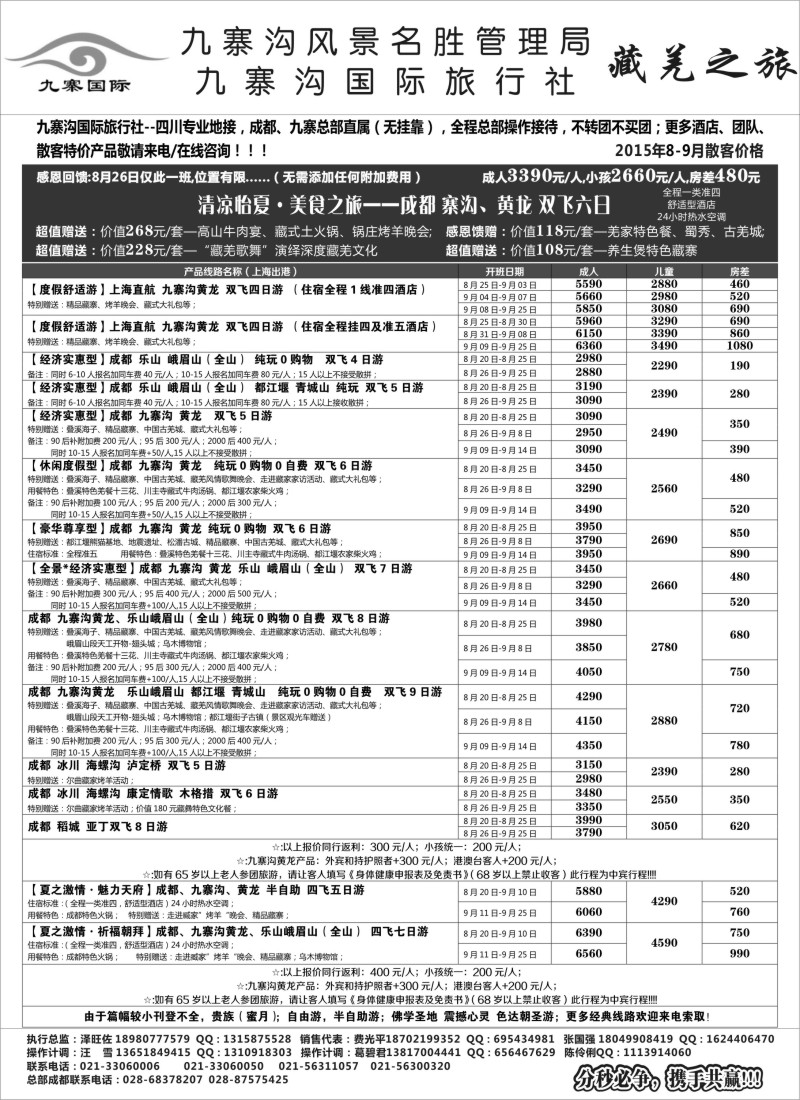 s25九寨沟风景名胜管理局-九寨沟国际旅行社