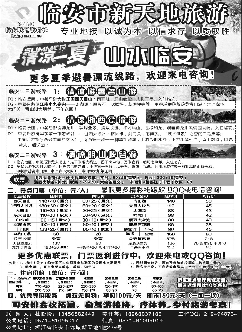 n23临安联通旅行社●新天地旅游