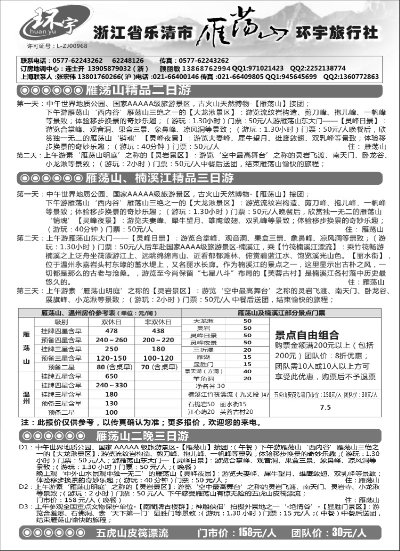 n30浙江省乐清市雁荡山环宇旅行社
