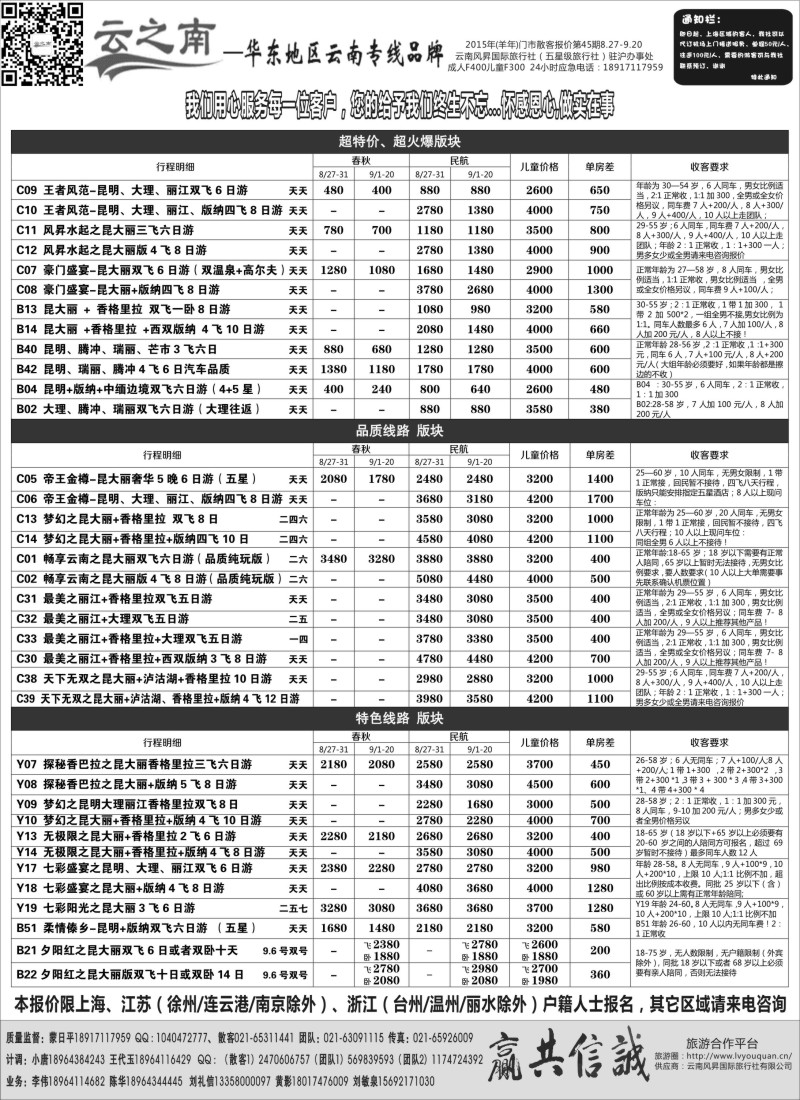 s44云南风昇国际旅行社有限公司华东办（云之南）