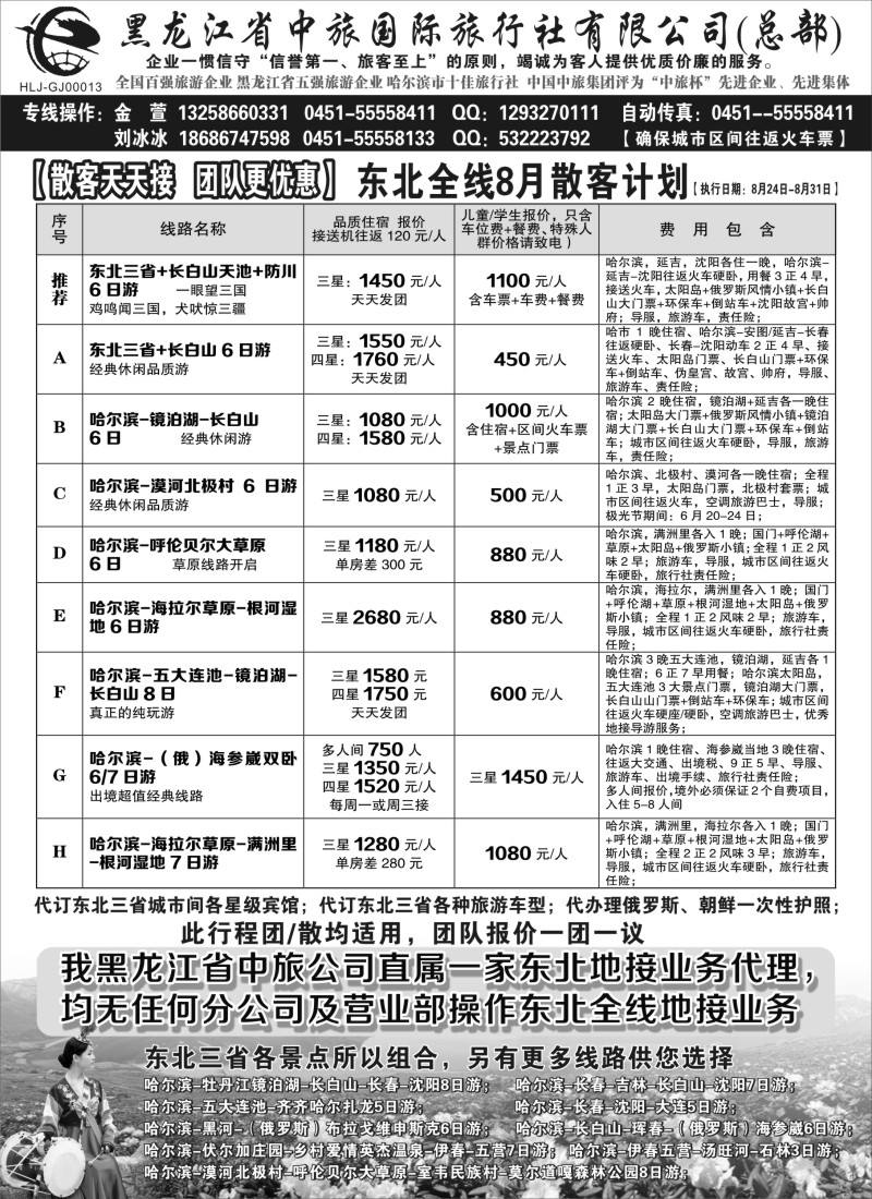 n51黑龙江中旅总部地接中心-东北专线｛03045｝