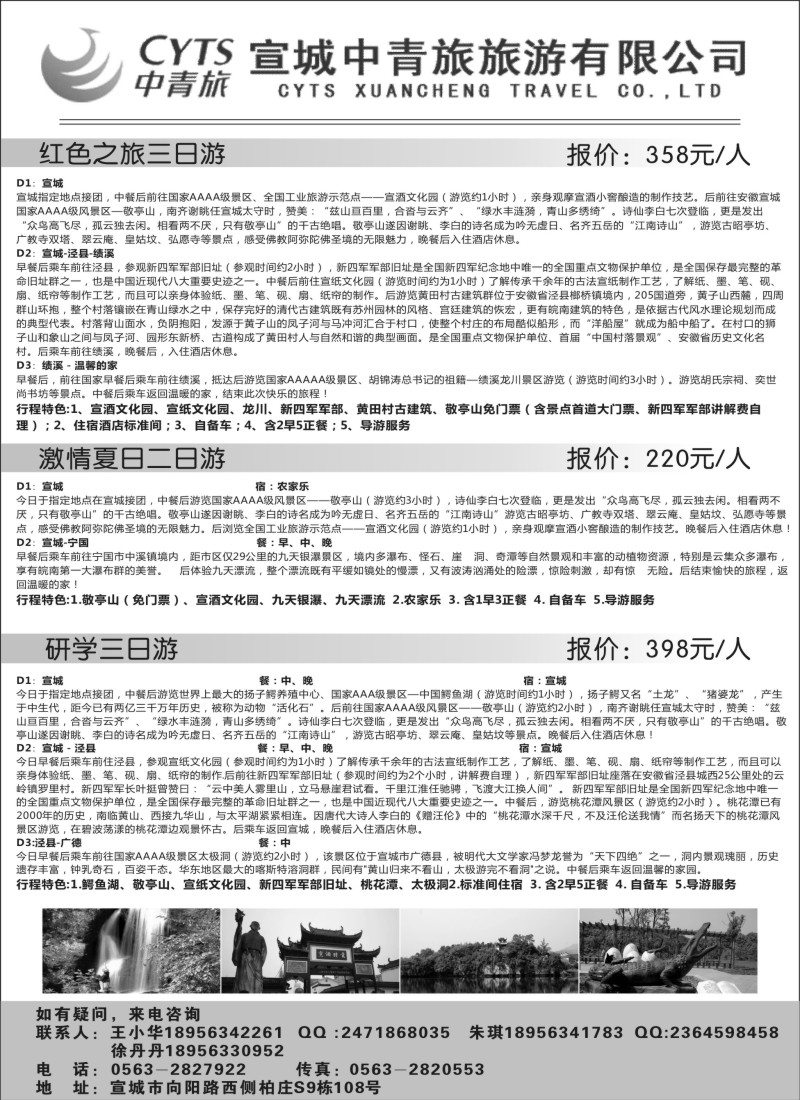 n36宣城中青旅旅游有限公司