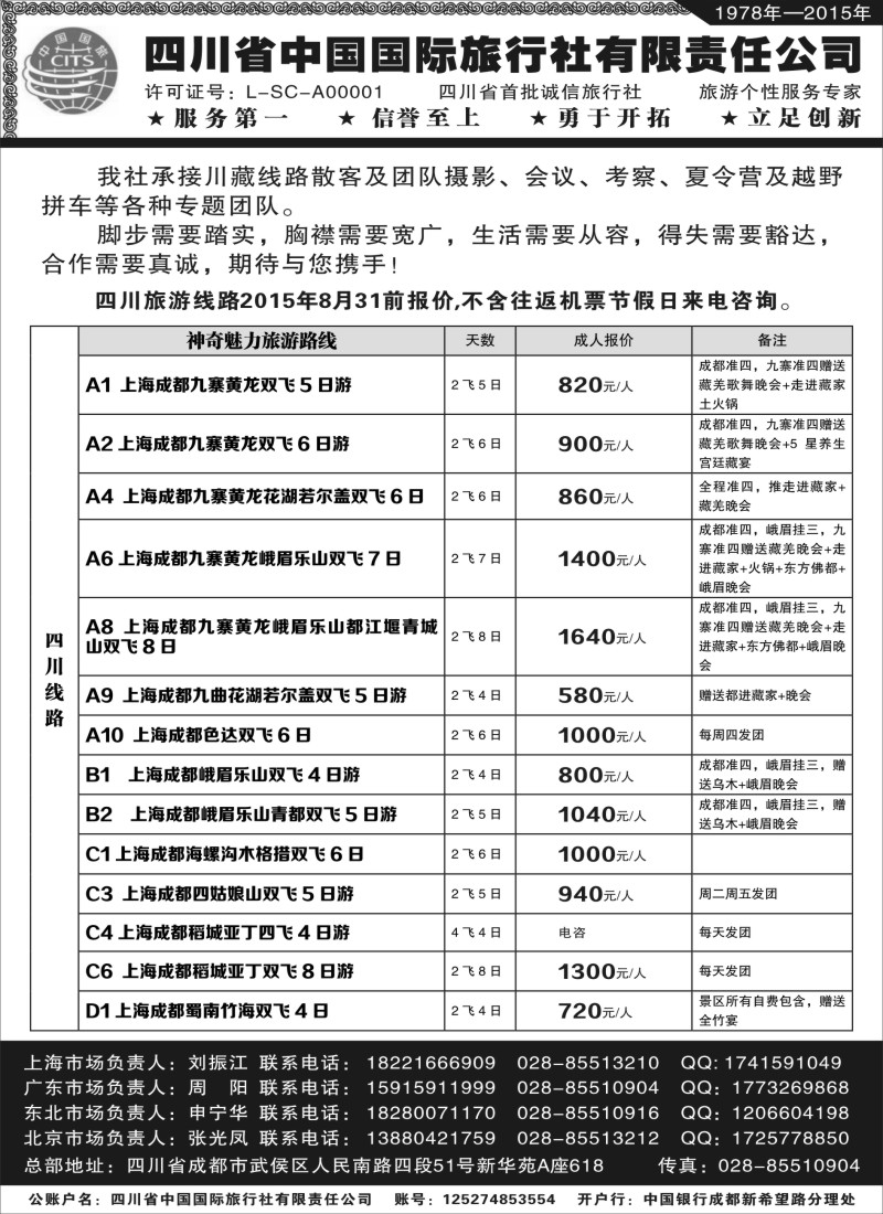 s28四川省中国旅行社