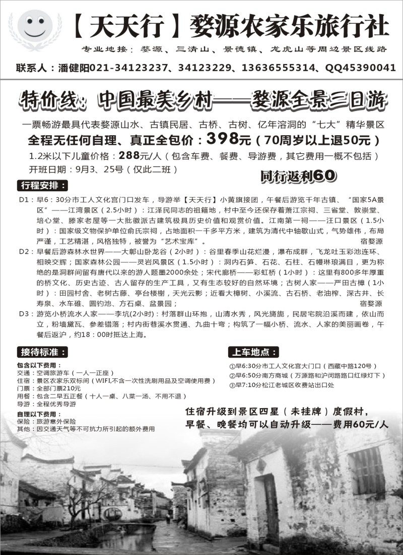 s1婺源农家乐旅行社