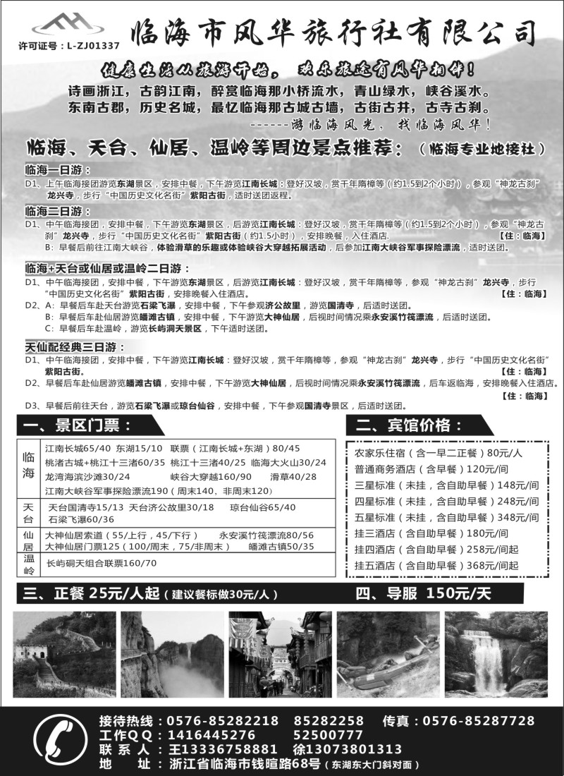 n17临海市风华旅行社