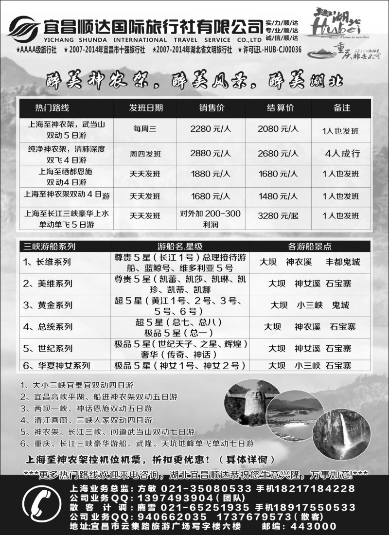 s18三峡、神武、恩施专线地接——宜昌顺达国际旅行社