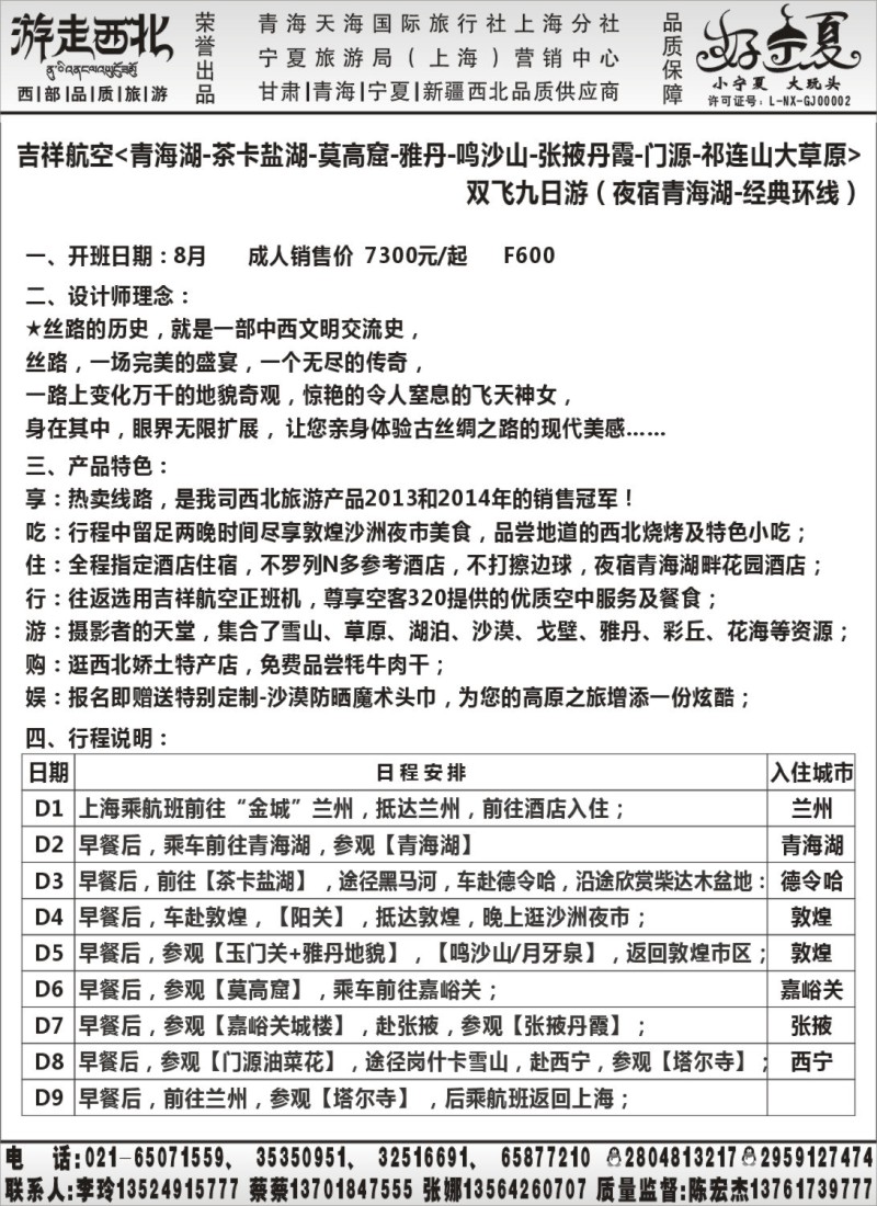 n62【甘肃／青海／宁夏】宁夏旅游局官方驻沪办.陈宏杰