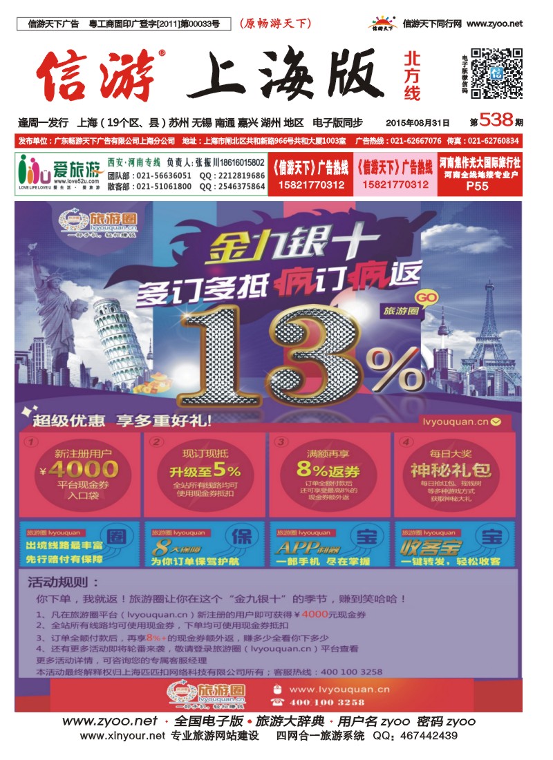 n封面 538期 旅游圈-B2B同行业采购平台