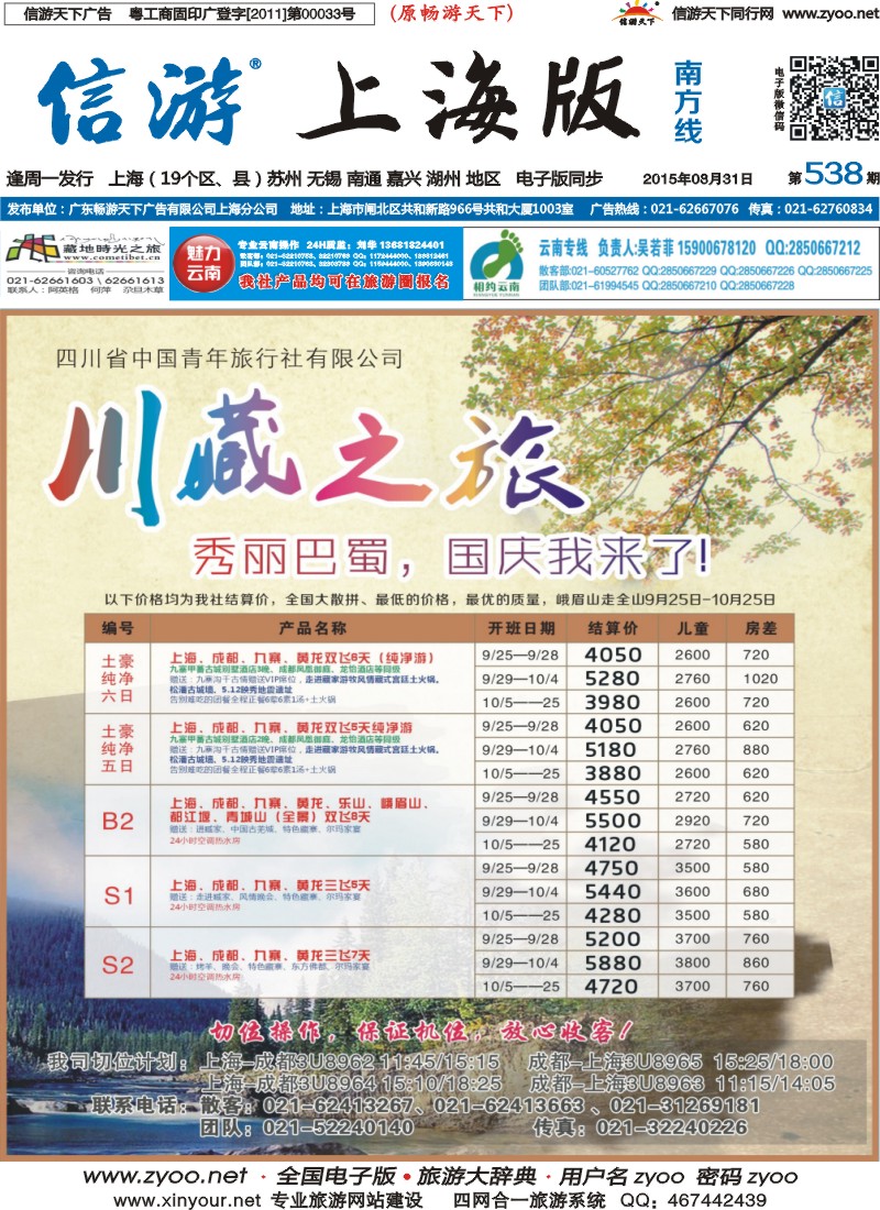 s封面 川藏之旅-国庆最新散客计划