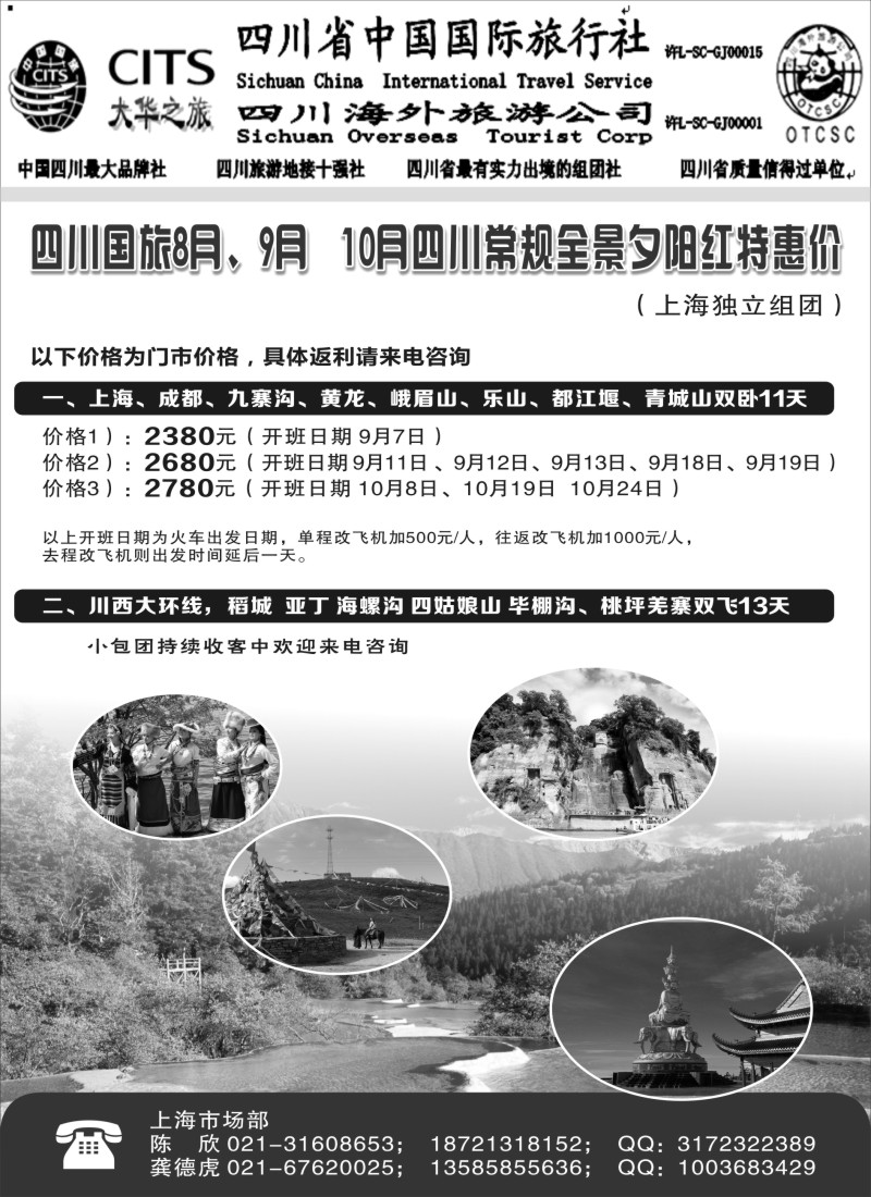 s20四川省中国国际旅行社