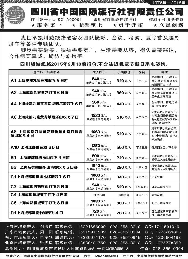 s30四川省中国旅行社