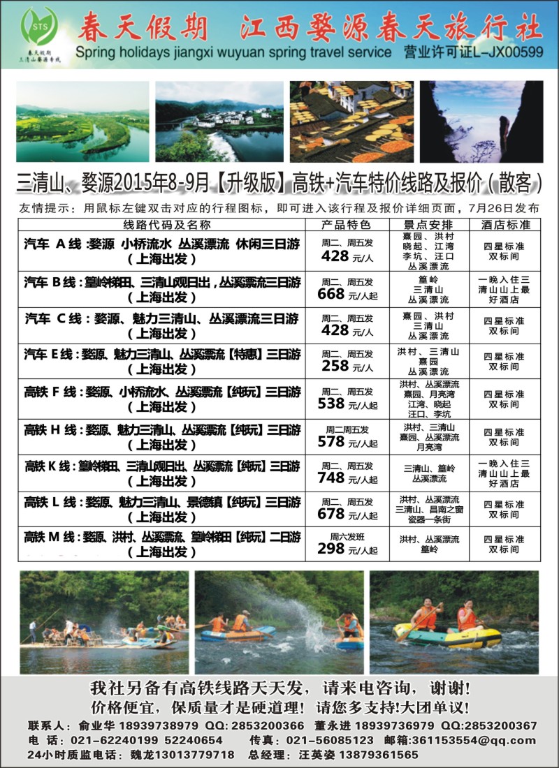 s3三清山， 婺源专线-婺源春天旅行社｛02484｝