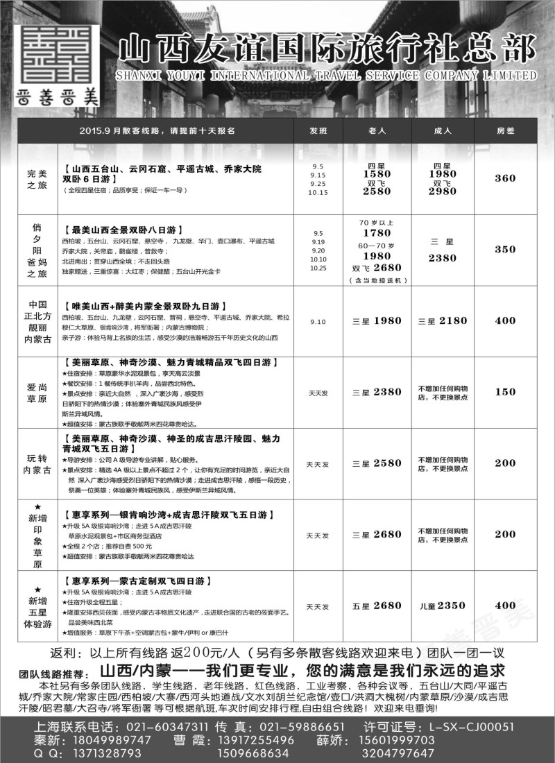 n61山西友谊国旅+内蒙纵横旅游