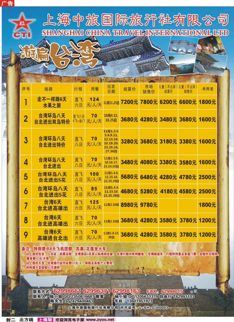 n封二 上海中旅国际旅行社-台湾部