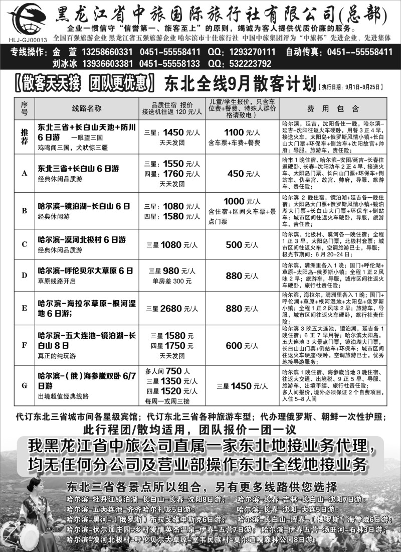 n48黑龙江中旅总部地接中心-东北专线｛03045｝
