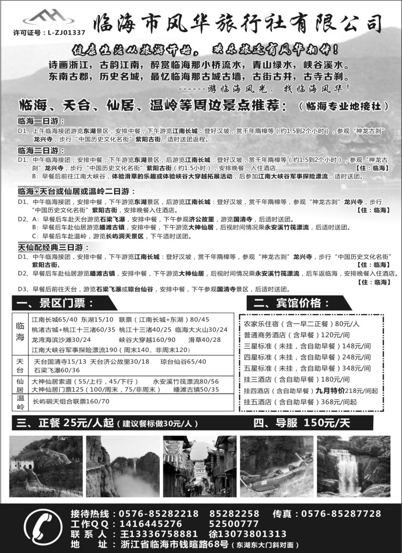 n15临海市风华旅行社