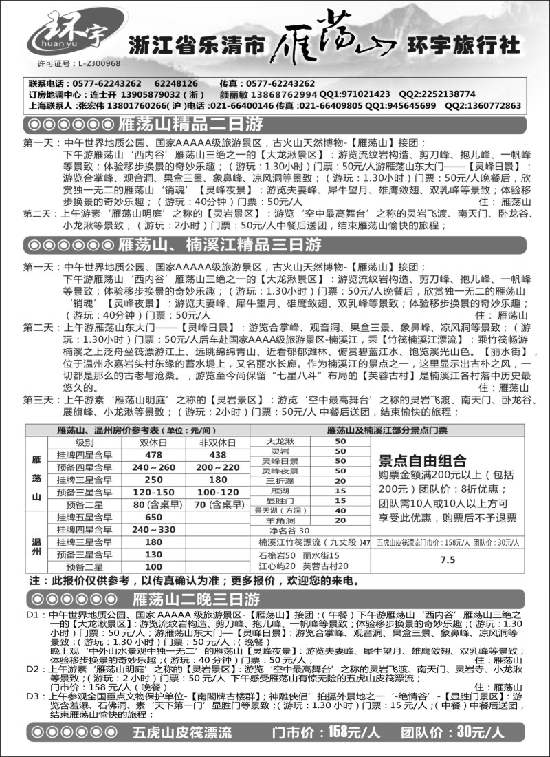 n26浙江省乐清市雁荡山环宇旅行社