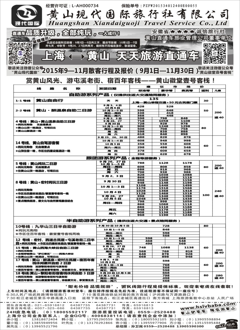 n34黄山现代：2015年9-11月直通车报价
