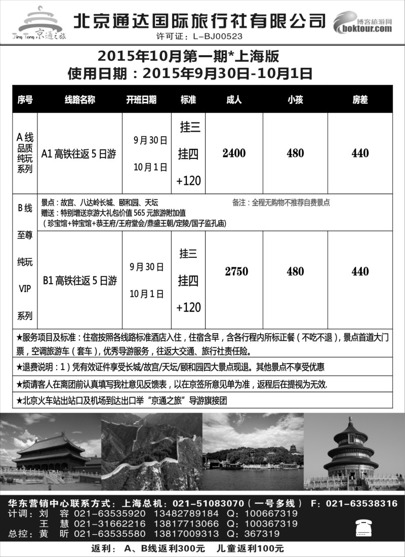 n37京通之旅-北京通达旅行社有限公司