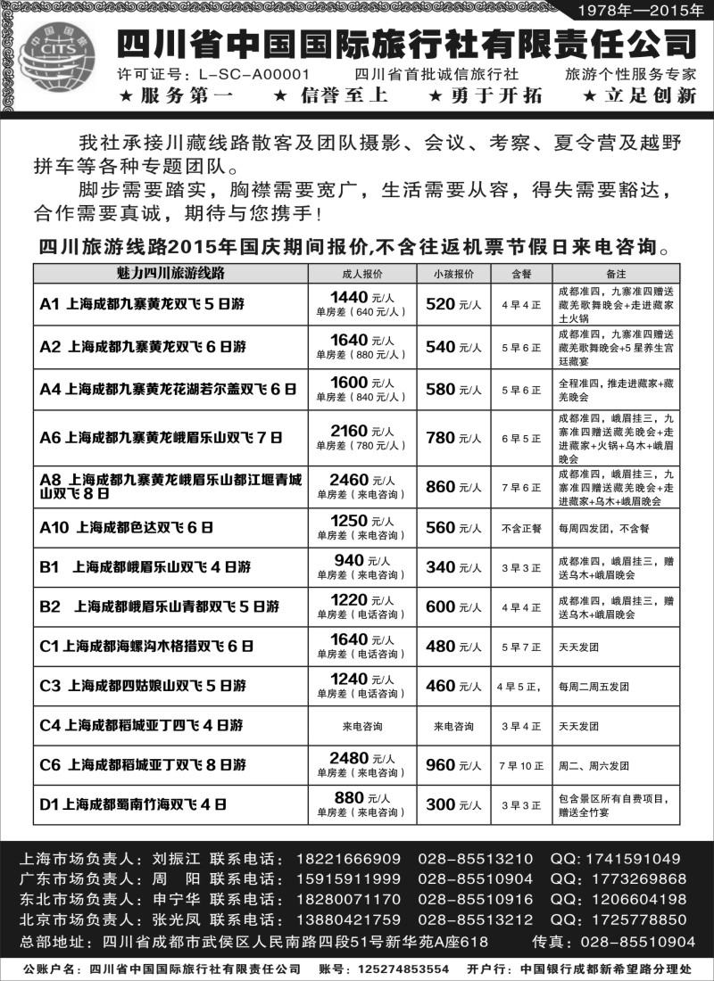 s22四川省中国旅行社