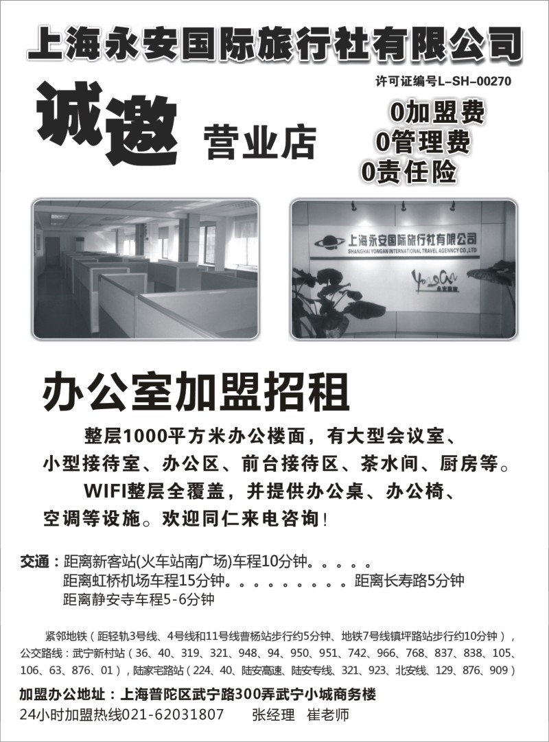 n60上海永安国际旅行社招商、招聘