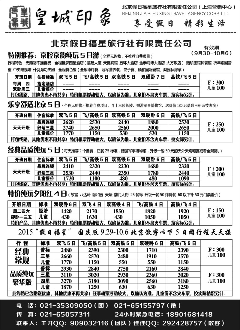 n32北京假日福星（皇城印象）