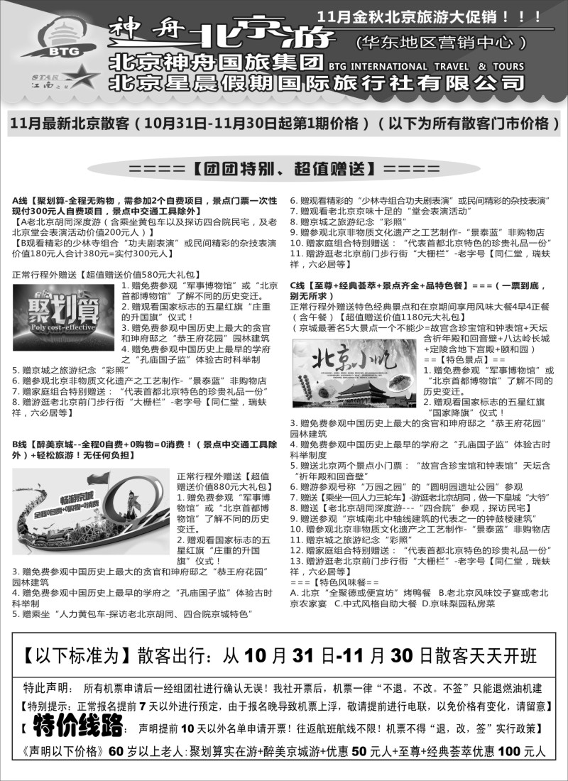 n34神舟“北京游”11月散客标准价格｛02451｝