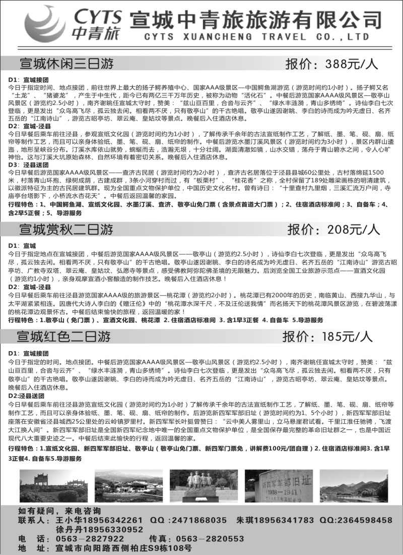 n31宣城中青旅旅游有限公司