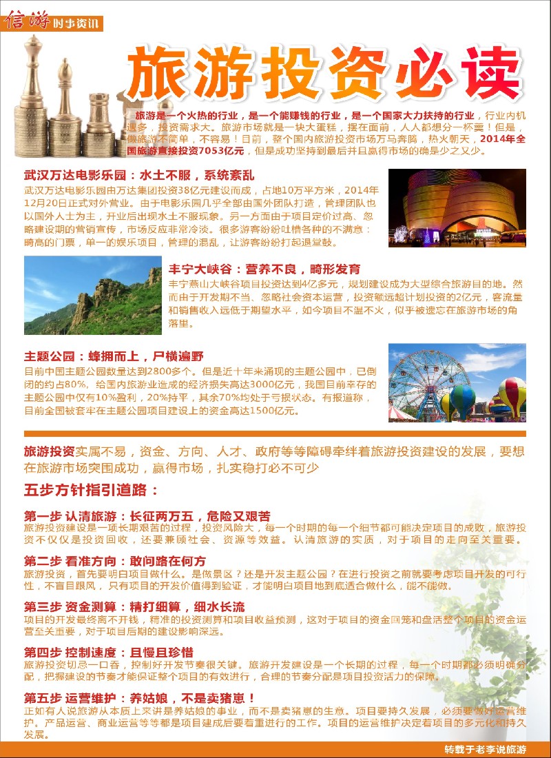 s彩7信游时事资讯--旅游投资必读