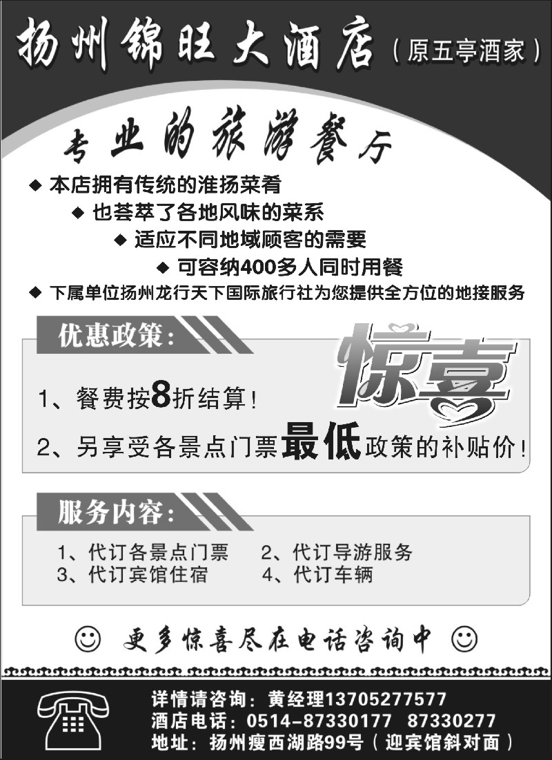 n25扬州锦旺大酒店（原五亭酒家）