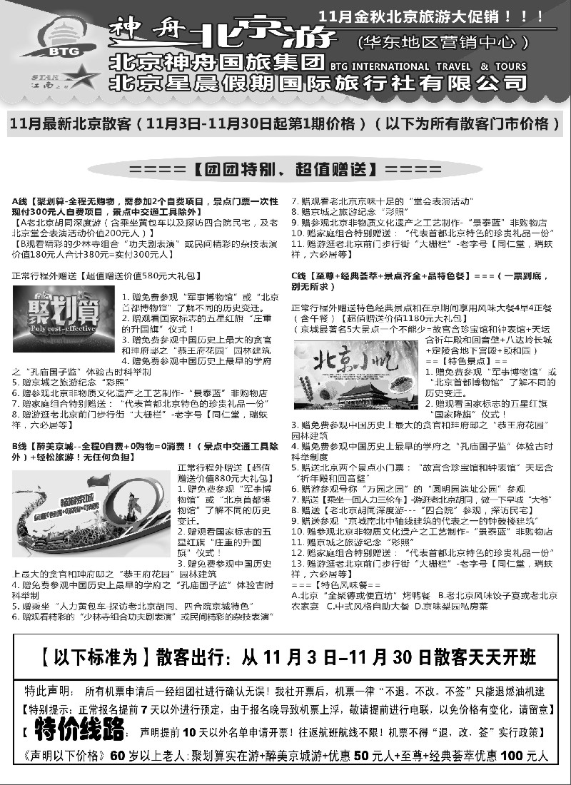 n34神舟“北京游”11月散客价格