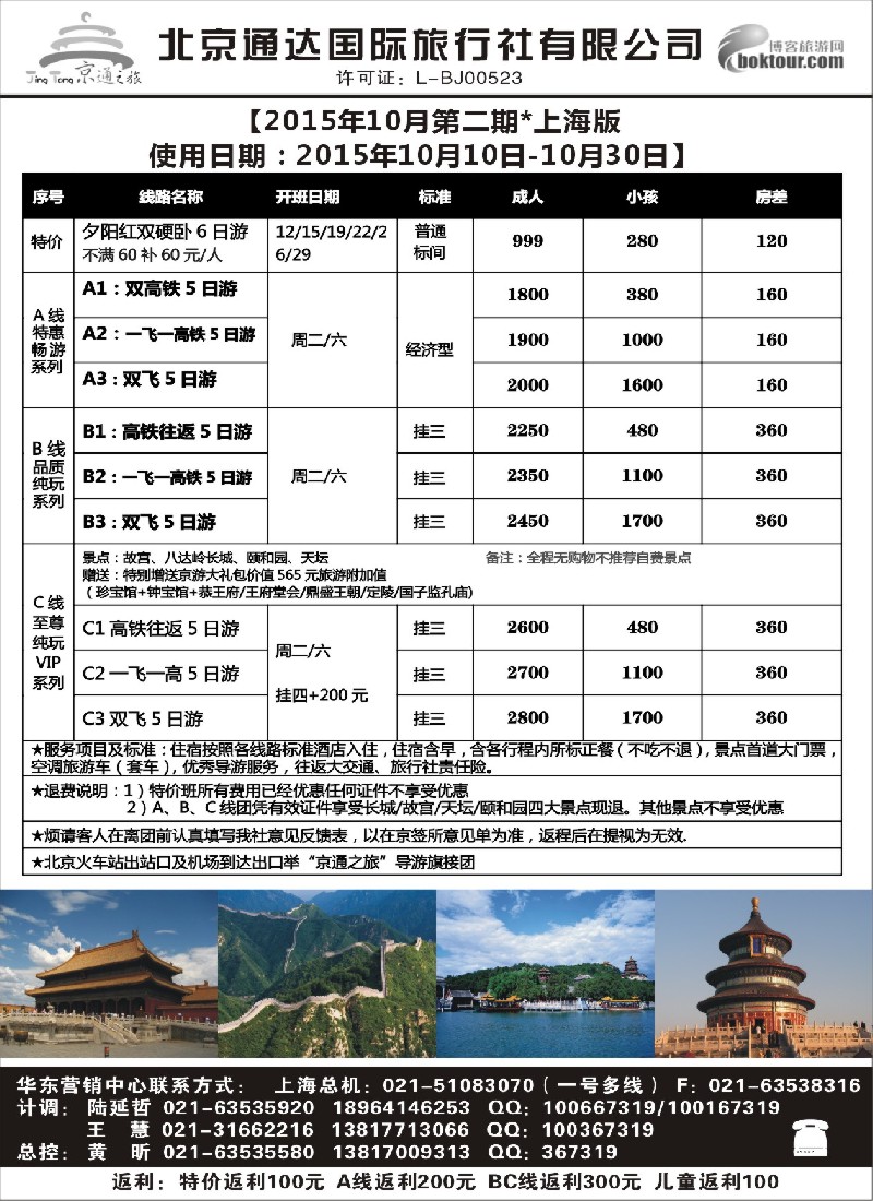 n36京通之旅-北京通达旅行社有限公司