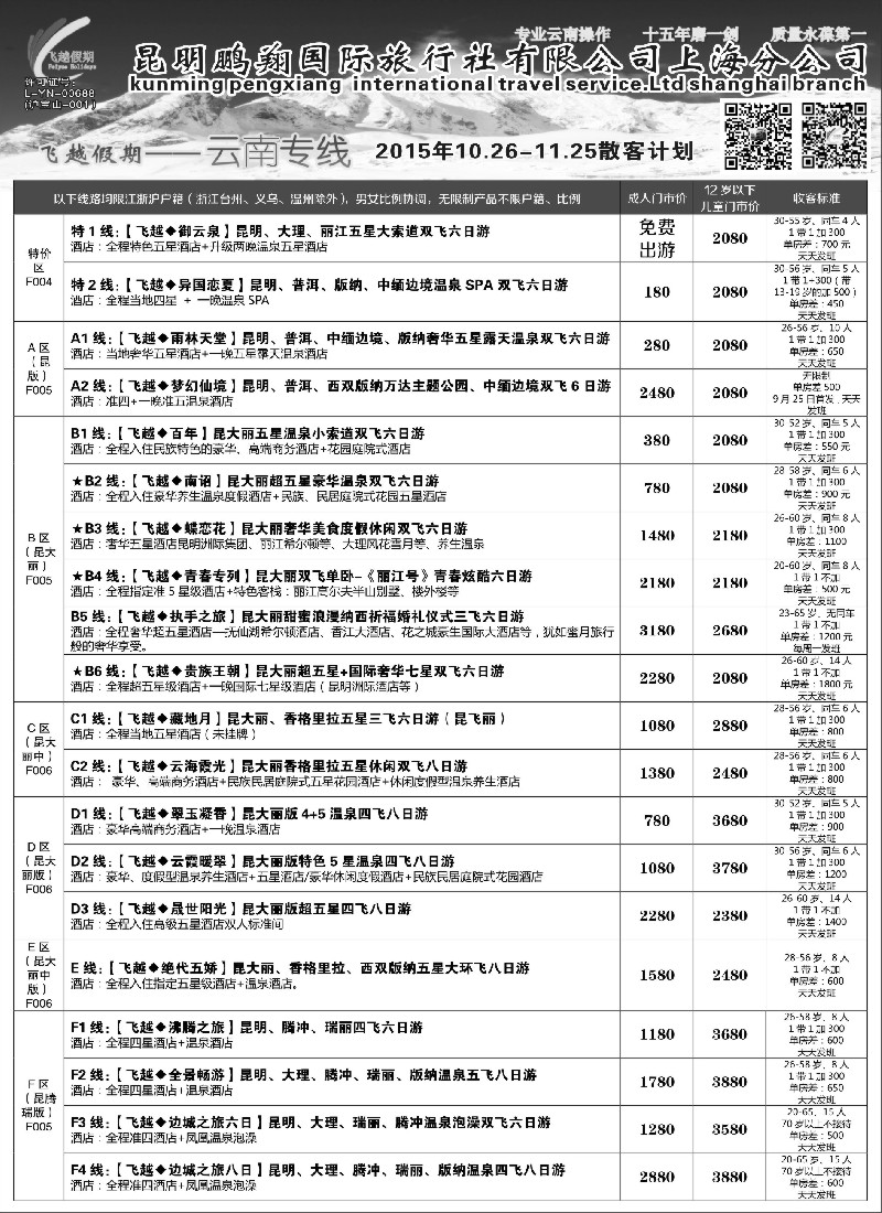 s24飞越假期-昆明鹏翔国旅上海分公司
