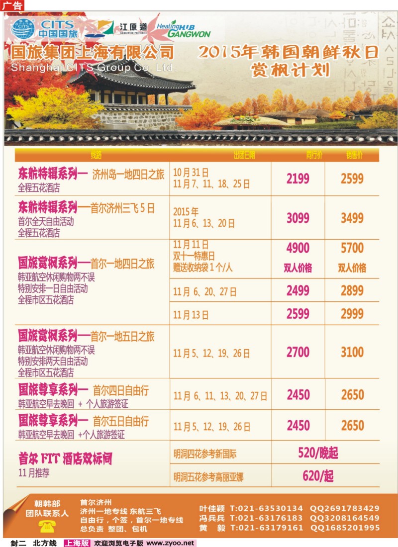n封二  中国国旅（上海）10-11月份韩国发班计划