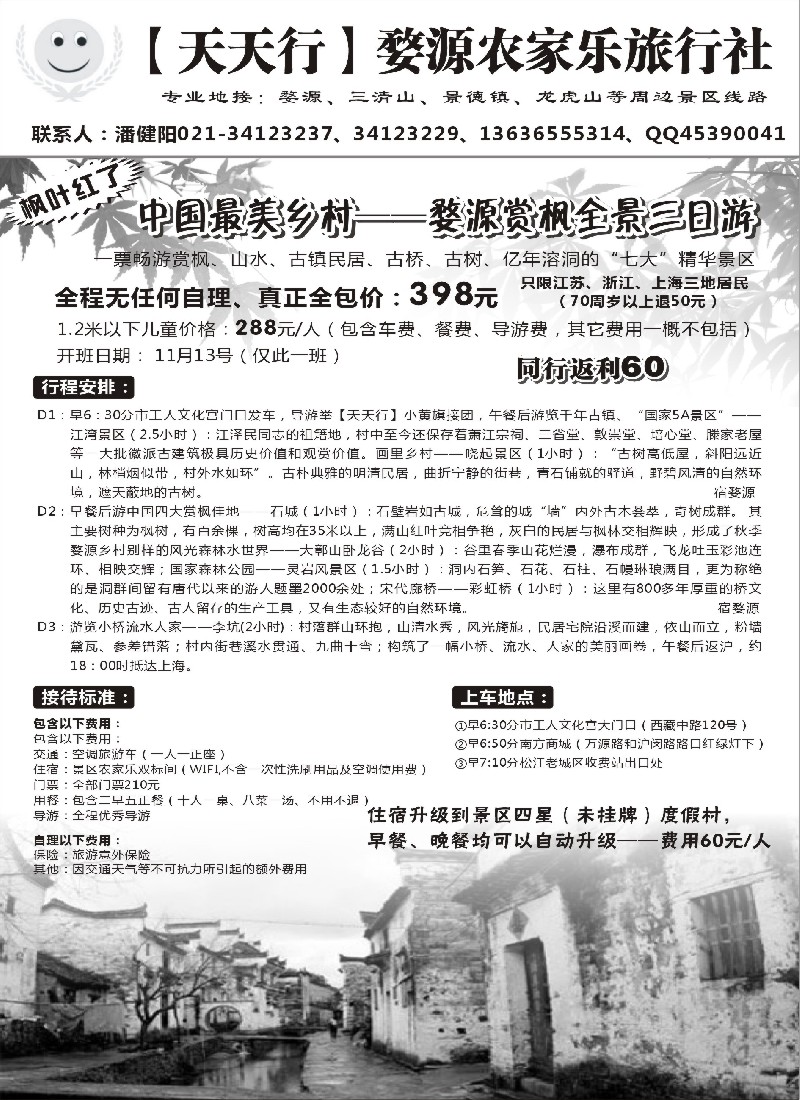 s4婺源农家乐旅行社