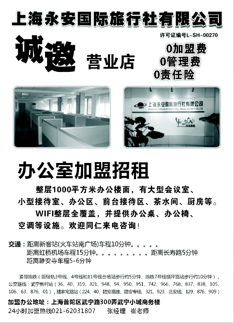 n51上海永安国际旅行社招商、招聘