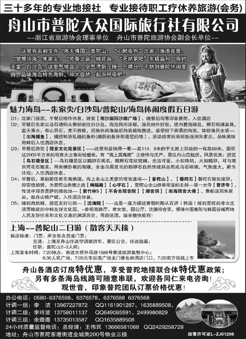n13舟山市普陀大众国际旅行社
