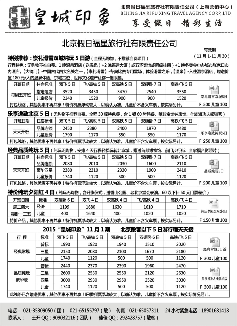 n31北京假日福星（皇城印象）