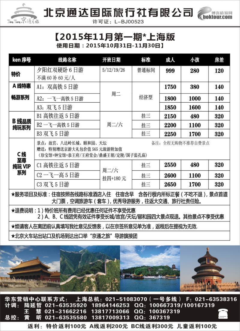 n34京通之旅-北京通达旅行社有限公司