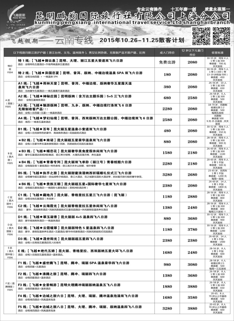 s24飞越假期-昆明鹏翔国旅上海分公司