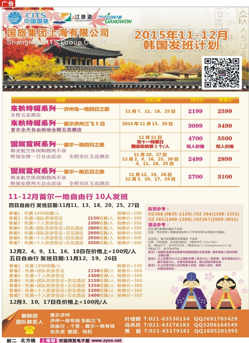 n封二中国国旅（上海）10-11月份韩国发班计划