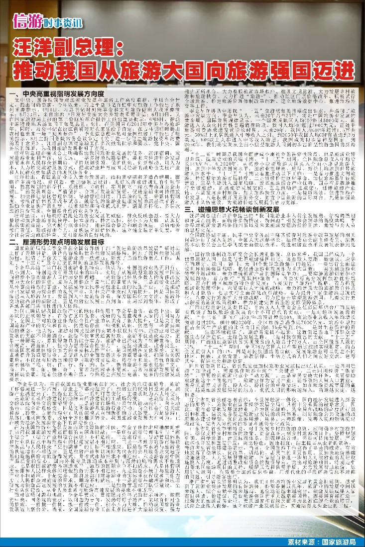 s彩7信游时事资讯--汪洋副总理：推动我国从旅游大国向旅游强国迈进