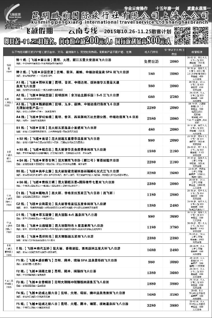 s22飞越假期-昆明鹏翔国旅上海分公司
