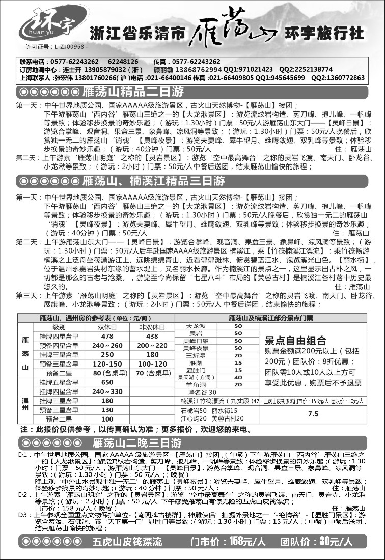 n20浙江省乐清市雁荡山环宇旅行社