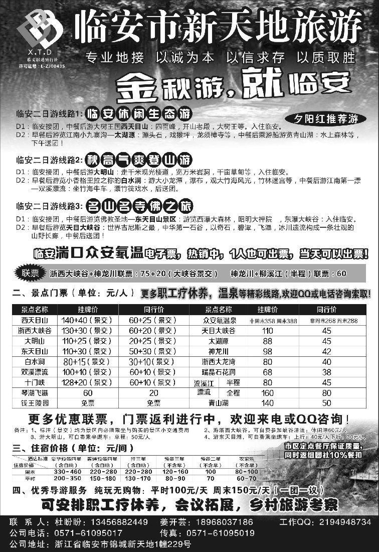 n22临安联通旅行社●新天地旅游
